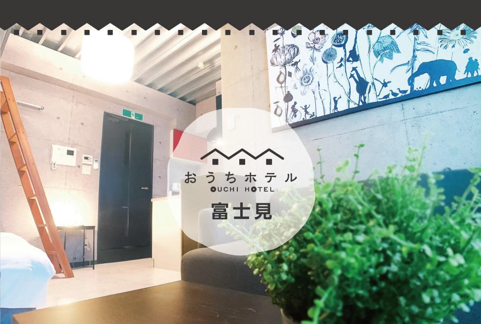 広島　おうちホテル富士見
